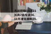 方达控股(01521)6月7日斥资36.11万港元回购35.4万股 方达控股(01521)6月7日斥资36.11万港元回购35.4万股