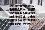 废纸为什么可以赚钱?在这篇文章中,我们将探讨废纸在不同领域中的应用和收益。,废纸如何成为财富,从工业到商业的广泛利用 废纸为什么可以赚钱?在这篇文章中,我们将探讨废纸在不同领域中的应用和收益。,废纸如何成为财富,从工业到商业的广泛利用