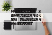 网站流量测试查询，全面解析流量监测与优化策略，网站流量监测与优化策略全攻略