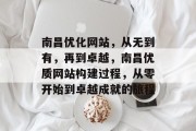 南昌优化网站，从无到有，再到卓越，南昌优质网站构建过程，从零开始到卓越成就的旅程