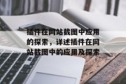 插件在网站截图中应用的探索,详述插件在网站截图中的应用及探索 插件在网站截图中应用的探索,详述插件在网站截图中的应用及探索