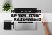 网站推广优化，价格的选择与策略，网页推广，优化定价和策略的指南
