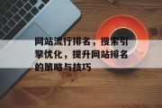 网站流行排名，搜索引擎优化，提升网站排名的策略与技巧