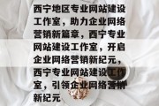 西宁地区专业网站建设工作室,助力企业网络营销新篇章,西宁专业网站建设工作室,开启企业网络营销新纪元,西宁专业网站建设工作室,引领企业网络营销新纪元 西宁地区专业网站建设工作室,助力企业网络营销新篇章,西宁专业网站建设工作室,开启企业网络营销新纪元,西宁专业网站建设工作室,引领企业网络营销新纪元