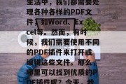 在我们的日常生活中,PDF文件已经成为非常重要的文档格式。无论是在工作中,还是在生活中,我们都需要处理各种各样的PDF文件,如Word、Excel等。然而,有时候,我们需要使用不同的PDF插件来打开或编辑这些文件。那么,哪里可以找到优质的PDF插件呢?今天,我们将为大家推荐一些优秀的PDF插件下载网站。,最好的PDF插件下载网站推荐 在我们的日常生活中,PDF文件已经成为非常重要的文档格式。无论是在工作中,还是在生活中,我们都需要处理各种各样的PDF文件,如Word、Excel等。然而,有时候,我们需要使用不同的PDF插件来打开或编辑这些文件。那么,哪里可以找到优质的PDF插件呢?今天,我们将为大家推荐一些优秀的PDF插件下载网站。,最好的PDF插件下载网站推荐