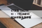 ST步森(002569):7月24日10时50分触及涨停板 ST步森(002569):7月24日10时50分触及涨停板