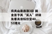 农夫山泉连涨3日 国金首予其“买入”评级及看高目标价至40.53港元 农夫山泉连涨3日 国金首予其“买入”评级及看高目标价至40.53港元