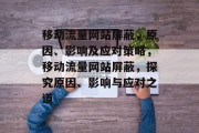 移动流量网站屏蔽，原因、影响及应对策略，移动流量网站屏蔽，探究原因、影响与应对之道