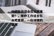什么工作适合在水吧里做?,哪种工作适合在水吧里做,一份详细的建议 什么工作适合在水吧里做?,哪种工作适合在水吧里做,一份详细的建议