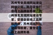 苏州专业高端网站建设网络公司，助力企业打造线上品牌新形象，苏州领先高端网站建设专家，塑造企业线上品牌新风貌，苏州高端网站建设领航者，重塑企业线上品牌形象