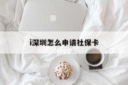 i深圳怎么申请社保卡