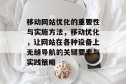 移动网站优化的重要性与实施方法,移动优化,让网站在各种设备上无缝导航的关键要素与实践策略 移动网站优化的重要性与实施方法,移动优化,让网站在各种设备上无缝导航的关键要素与实践策略