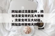 网站通过流量盈利，揭秘流量变现的五大策略，流量变现五大秘籍，网站盈利策略大揭秘