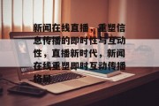 新闻在线直播，重塑信息传播的即时性与互动性，直播新时代，新闻在线重塑即时互动传播格局