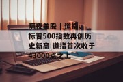 隔夜美股 | 道指、标普500指数再创历史新高 道指首次收于43000点之上 隔夜美股 | 道指、标普500指数再创历史新高 道指首次收于43000点之上