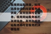 租用网站服务器，如何选择合适的托管服务提供商，高效选择托管服务，租用网站服务器的关键指南，高效选择网站服务器托管服务的决策指南