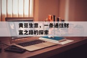 黄豆生意,一条通往财富之路的探索 黄豆生意,一条通往财富之路的探索