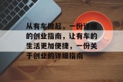 从有车做起,一份详细的创业指南,让有车的生活更加便捷,一份关于创业的详细指南 从有车做起,一份详细的创业指南,让有车的生活更加便捷,一份关于创业的详细指南