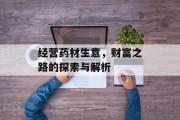 经营药材生意,财富之路的探索与解析 经营药材生意,财富之路的探索与解析