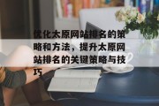 优化太原网站排名的策略和方法，提升太原网站排名的关键策略与技巧