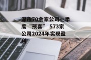 深市70余家公司一季度“预喜” 573家公司2024年实现盈利