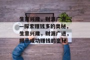 生意兴隆,财源广进——探索赚钱多的奥秘,生意兴隆,财源广进,揭示成功赚钱的奥秘 生意兴隆,财源广进——探索赚钱多的奥秘,生意兴隆,财源广进,揭示成功赚钱的奥秘