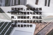 深度解析,网站品论插件的工作原理与应用实例,详细解读,网站品论插件的运作方式与实际应用案例分析 深度解析,网站品论插件的工作原理与应用实例,详细解读,网站品论插件的运作方式与实际应用案例分析