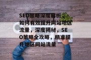 SEO策略深度解析，如何有效提升网站地区流量，深度揭秘，SEO策略全攻略，精准提升地区网站流量