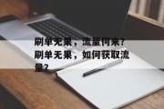 刷单无果，流量何来？刷单无果，如何获取流量？