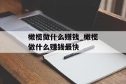 橄榄做什么赚钱_橄榄做什么赚钱最快
