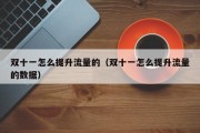双十一怎么提升流量的（双十一怎么提升流量的数据）