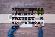 网页设计中如何确定页面宽度，网页设计中如何确定页面宽度？，网页设计中如何确定页面宽度？