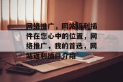网络推广,网站返利插件在您心中的位置,网络推广,我的首选,网站返利插件介绍 网络推广,网站返利插件在您心中的位置,网络推广,我的首选,网站返利插件介绍