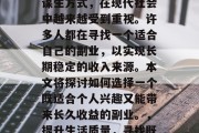 副业作为一个多元化的谋生方式,在现代社会中越来越受到重视。许多人都在寻找一个适合自己的副业,以实现长期稳定的收入来源。本文将探讨如何选择一个既适合个人兴趣又能带来长久收益的副业。,提升生活质量,寻找既能工作又能兴趣的副业 副业作为一个多元化的谋生方式,在现代社会中越来越受到重视。许多人都在寻找一个适合自己的副业,以实现长期稳定的收入来源。本文将探讨如何选择一个既适合个人兴趣又能带来长久收益的副业。,提升生活质量,寻找既能工作又能兴趣的副业