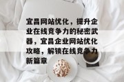 宜昌网站优化，提升企业在线竞争力的秘密武器，宜昌企业网站优化攻略，解锁在线竞争力新篇章