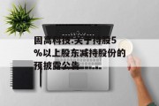 固高科技:关于持股5%以上股东减持股份的预披露公告 固高科技:关于持股5%以上股东减持股份的预披露公告
