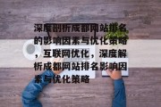 深度剖析成都网站排名的影响因素与优化策略，互联网优化，深度解析成都网站排名影响因素与优化策略