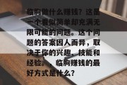 临朐做什么赚钱?这是一个看似简单却充满无限可能的问题。这个问题的答案因人而异,取决于你的兴趣、技能和经验。,临朐赚钱的最好方式是什么? 临朐做什么赚钱?这是一个看似简单却充满无限可能的问题。这个问题的答案因人而异,取决于你的兴趣、技能和经验。,临朐赚钱的最好方式是什么?