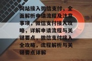网站接入微信支付，全面解析申请流程及注意事项，微信支付接入攻略，详解申请流程与关键要点，微信支付接入全攻略，流程解析与关键要点详解