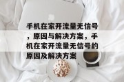 手机在家开流量无信号，原因与解决方案，手机在家开流量无信号的原因及解决方案