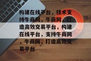 构建在线平台，技术支持牛商网，牛商网，打造高效交易平台，构建在线平台，支持牛商网，牛商网，打造高效交易平台