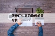 蛋卷厂生意的盈利前景分析 蛋卷厂生意的盈利前景分析