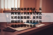 优化网站快速排名，从网页设计到搜索引擎优化的全面指南，全方位网站优化，网页设计与搜索引擎优化指南