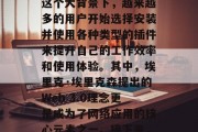 在如今的信息时代,信息化已经成为我们生活的重要组成部分。而在信息的海洋中,各类插件为我们提供了更高效、便捷的操作体验。在这个大背景下,越来越多的用户开始选择安装并使用各种类型的插件来提升自己的工作效率和使用体验。其中,埃里克·埃里克森提出的Web 3.0理念更是成为了网络应用的核心元素之一。接下来,我们将探讨一些实用且功能强大的Web 3.0型Emacs插件。,实用高效的Web 3.0版Emacs插件推荐 在如今的信息时代,信息化已经成为我们生活的重要组成部分。而在信息的海洋中,各类插件为我们提供了更高效、便捷的操作体验。在这个大背景下,越来越多的用户开始选择安装并使用各种类型的插件来提升自己的工作效率和使用体验。其中,埃里克·埃里克森提出的Web 3.0理念更是成为了网络应用的核心元素之一。接下来,我们将探讨一些实用且功能强大的Web 3.0型Emacs插件。,实用高效的Web 3.0版Emacs插件推荐