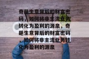 奇葩生意背后的财富密码,如何将非主流业务转化为盈利的源泉,奇葩生意背后的财富密码,如何将非主流业务转化为盈利的源泉 奇葩生意背后的财富密码,如何将非主流业务转化为盈利的源泉,奇葩生意背后的财富密码,如何将非主流业务转化为盈利的源泉