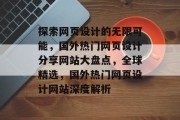 探索网页设计的无限可能，国外热门网页设计分享网站大盘点，全球精选，国外热门网页设计网站深度解析