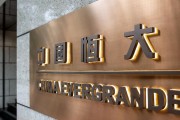 中国恒大:清盘人已获取少量价值回收,目前未有重组方案 中国恒大:清盘人已获取少量价值回收,目前未有重组方案