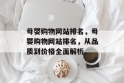 母婴购物网站排名，母婴购物网站排名，从品质到价格全面解析