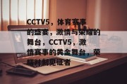 CCTV5，体育赛事的盛宴，激情与荣耀的舞台，CCTV5，激情赛事的黄金舞台，荣耀时刻见证者