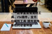 RTX插件的全知解析,一款丰富且有用的工具,rtx插件,全方位解析工具-提升游戏体验的必备利器 RTX插件的全知解析,一款丰富且有用的工具,rtx插件,全方位解析工具-提升游戏体验的必备利器